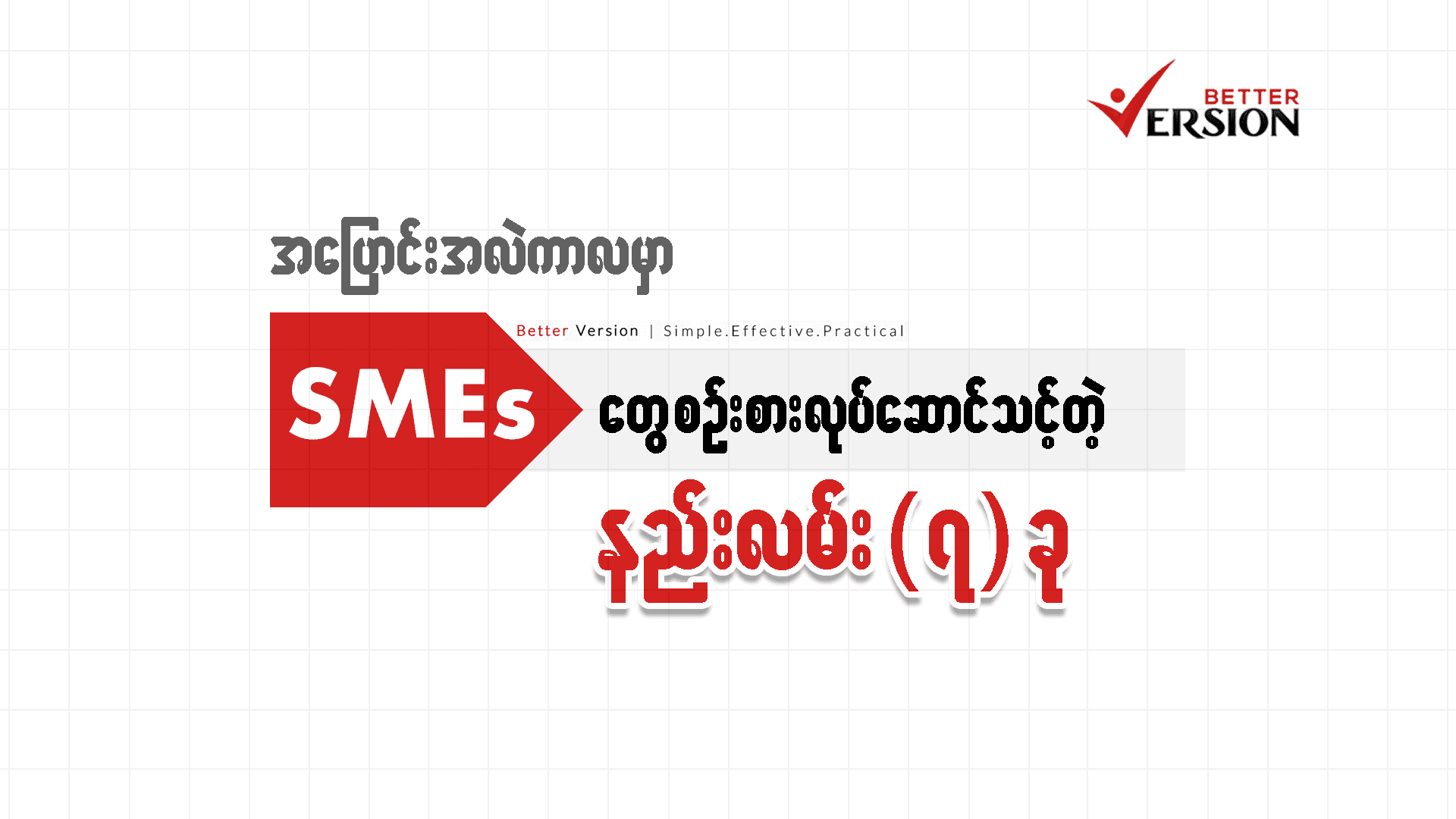 အပြောင်းအလဲများတဲ့ ကာလမှာ SMEs တွေ စဥ်းစားလုပ်ဆောင်သင့်တဲ့နည်းလမ်း ၇ ခု 