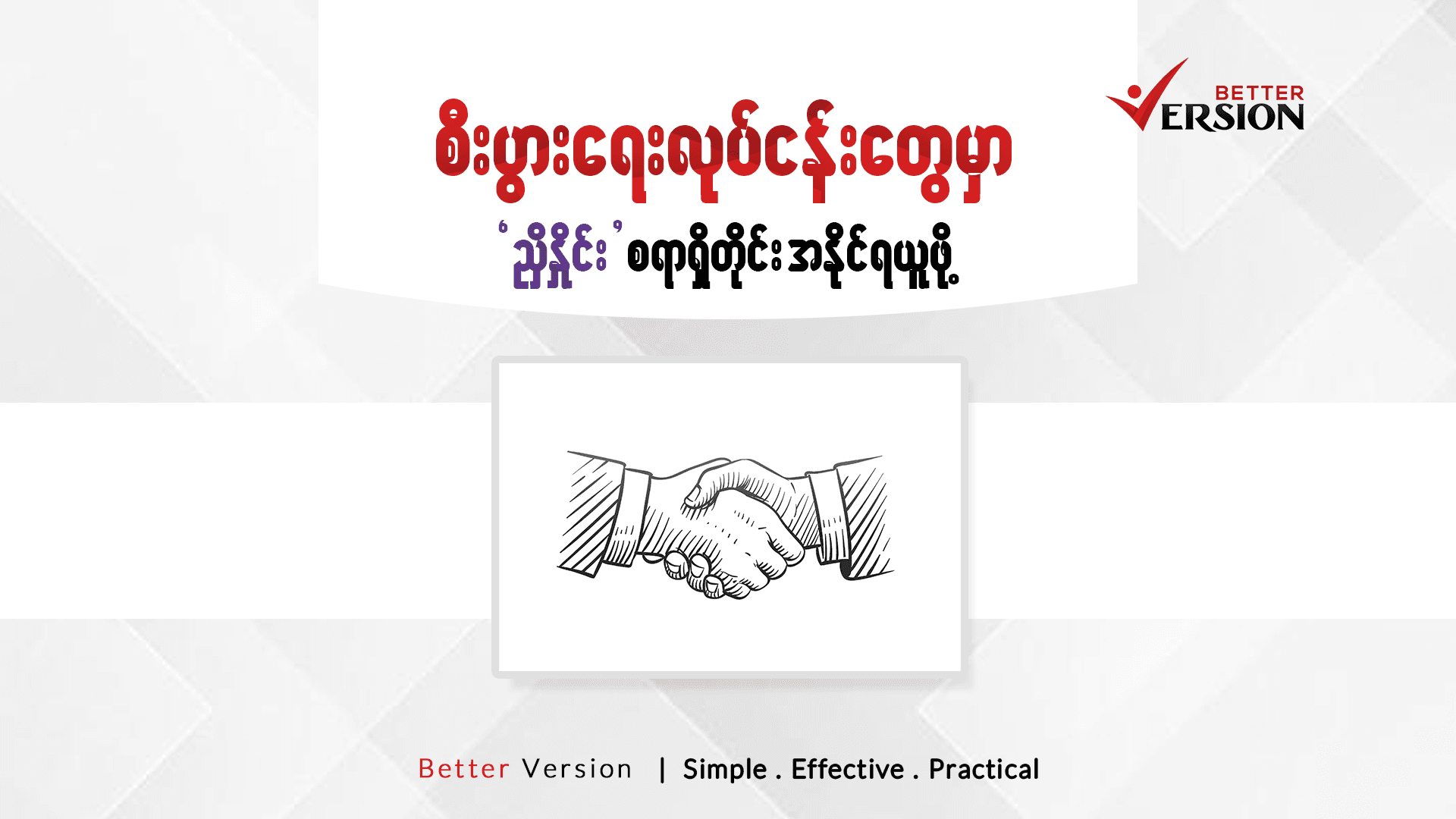 ညှိနှိုင်းရေးမှာ ဖြစ်လေ့ရှိတဲ့ ပြသနာ ၅ ခု နဲ့ ဘယ်လို ကျော်လွှားသင့်လဲ။ 