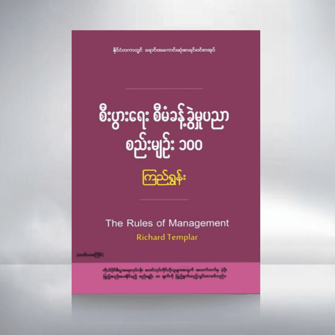 စီးပွားရေး စီမံခန့်ခွဲမှုပညာ စည်းမျဉ်း ၁၀၀