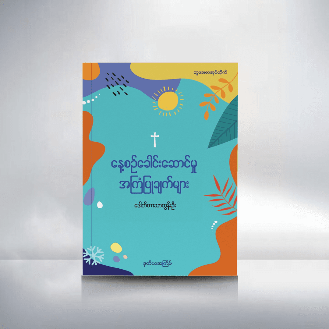 နေ့စဉ်ခေါင်းဆောင်မှု အကြံပြုချက်များ