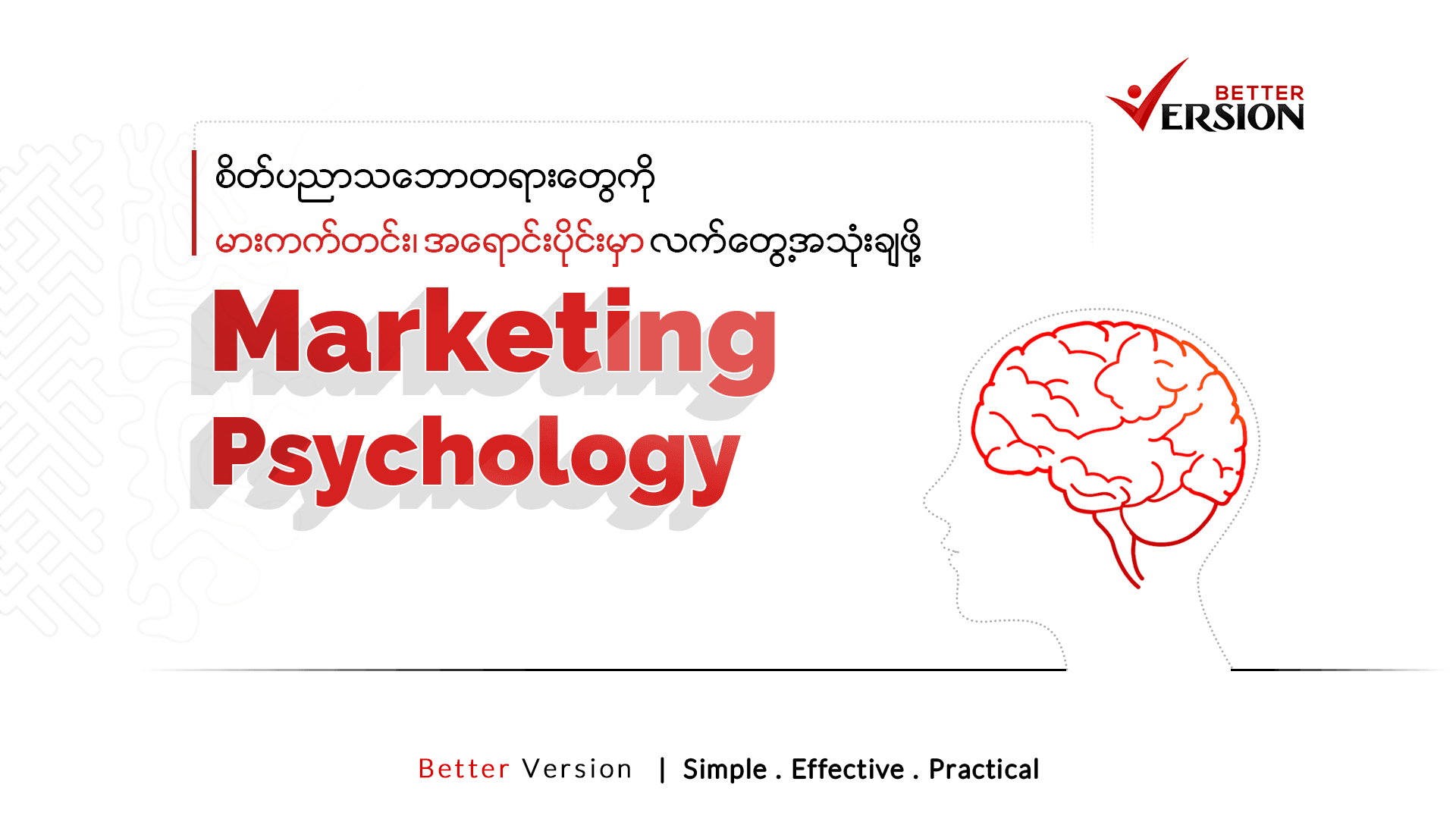 Marketing Psychology: (á€…á€­á€�á€ºá€•á€Šá€¬á€€á€­á€¯ á€™á€¬á€¸á€€á€€á€ºá€�á€„á€ºá€¸ á€”á€²á€· á€¡á€›á€±á€¬á€„á€ºá€¸á€•á€­á€¯á€„á€ºá€¸á€™á€¾á€¬ á€œá€€á€ºá€�á€½á€±á€·á€¡á€�á€¯á€¶á€¸á€�á€»á€�á€¼á€„á€ºá€¸)