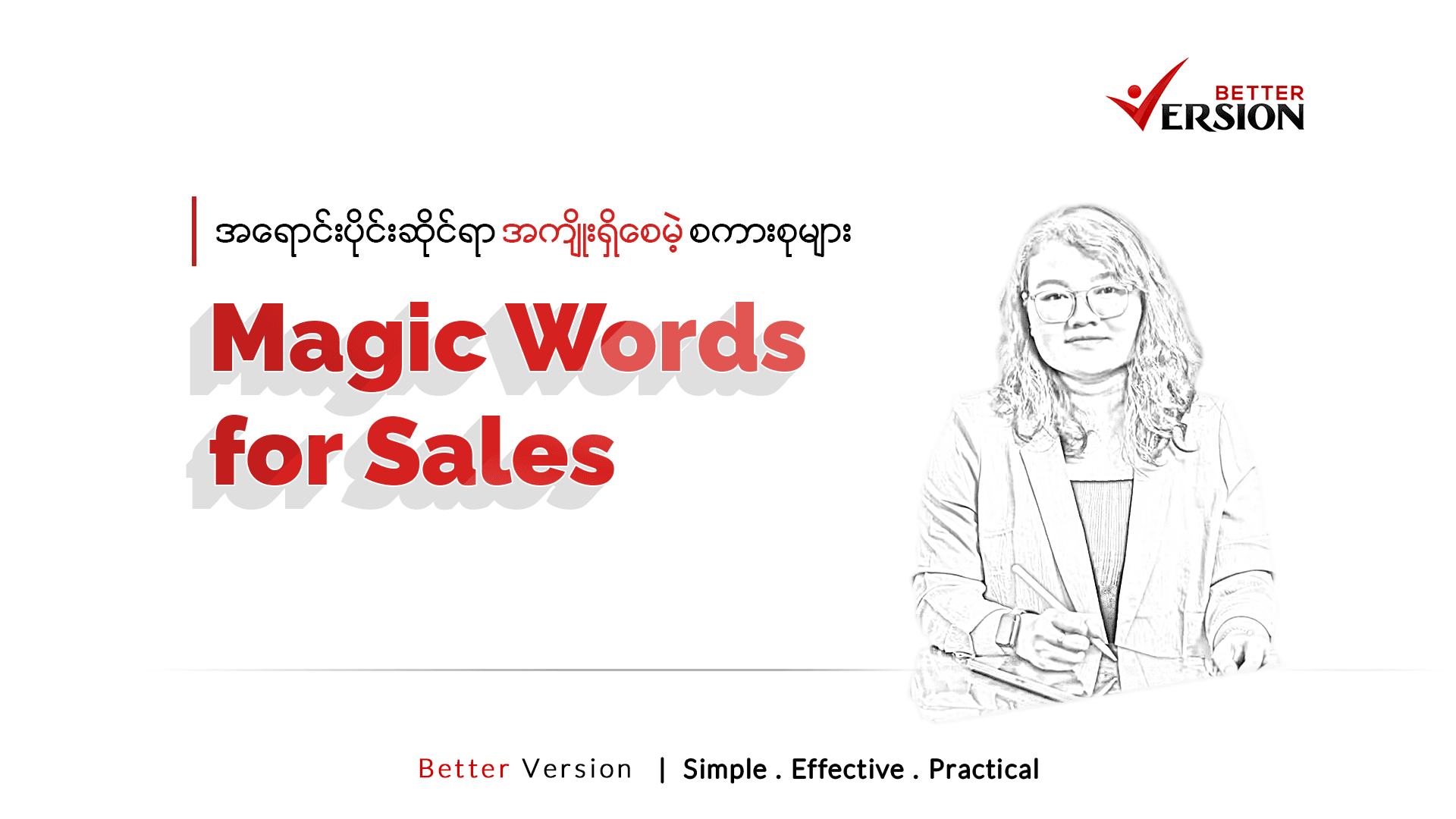 Magic Words for Sales _ á€¡á€›á€±á€¬á€„á€ºá€¸á€•á€­á€¯á€„á€ºá€¸á€¡á€�á€½á€€á€º á€¡á€‘á€­á€›á€±á€¬á€€á€ºá€†á€¯á€¶á€¸ á€…á€€á€¬á€œá€¯á€¶á€¸ á€¡á€�á€¯á€¶á€¸á€¡á€”á€¾á€¯á€”á€ºá€¸á€™á€»á€¬á€¸