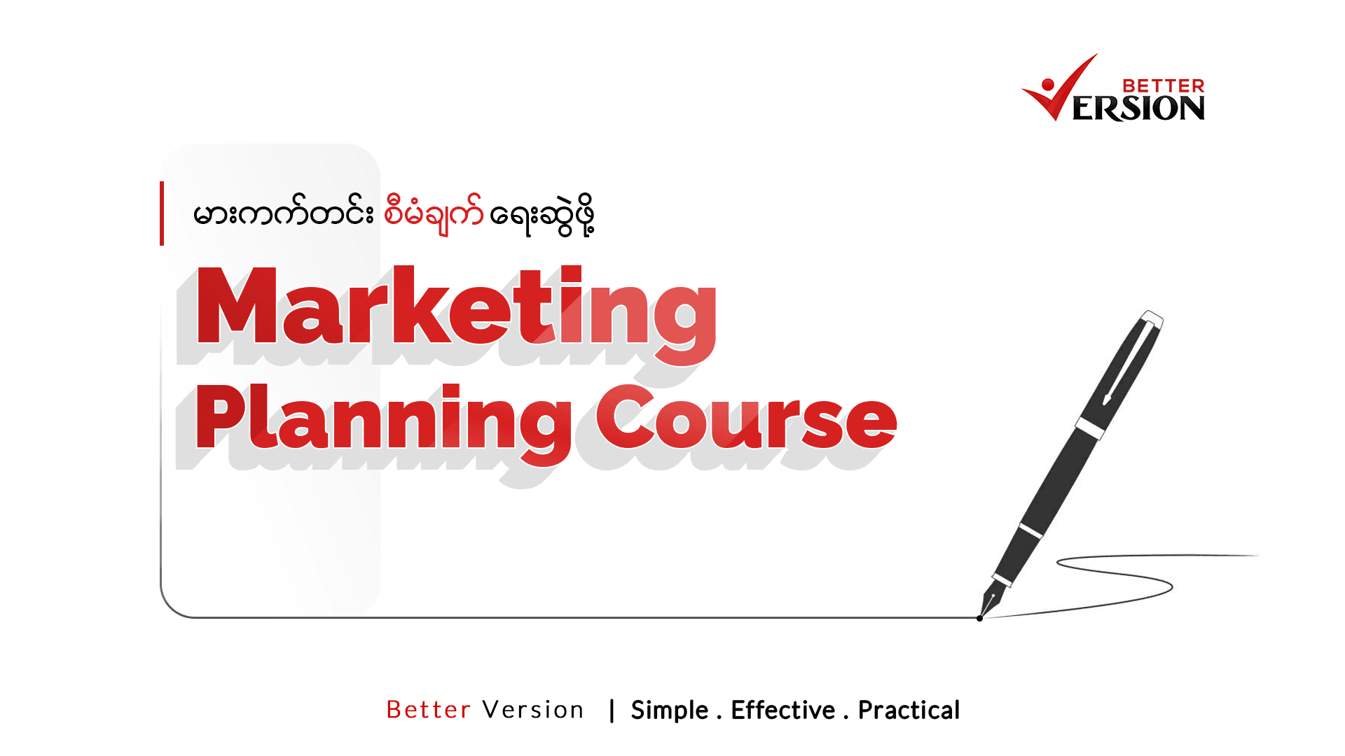 Marketing Planning - á€¡á€�á€»á€­á€”á€ºá€�á€­á€¯á€¡á€�á€½á€„á€ºá€¸á€™á€¾á€¬ á€™á€¬á€¸á€€á€€á€ºá€�á€„á€ºá€¸ á€…á€®á€™á€¶á€�á€»á€€á€º á€›á€±á€¸á€†á€½á€²á€”á€­á€¯á€„á€ºá€–á€­á€¯á€·