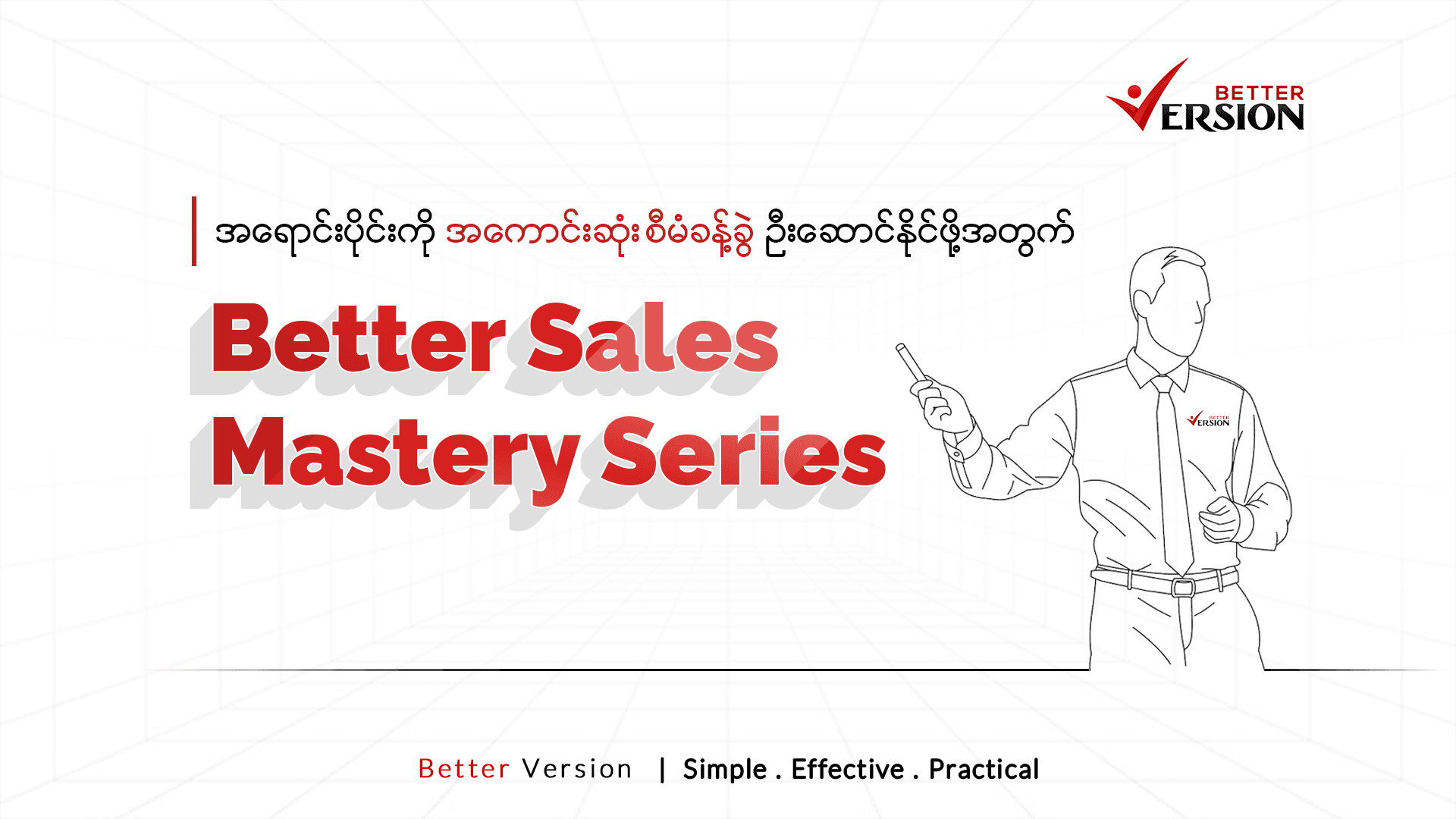 Better Sales Mastery Series - á€¡á€›á€±á€¬á€„á€ºá€¸á€•á€­á€¯á€„á€ºá€¸á€€á€­á€¯ á€€á€»á€½á€™á€ºá€¸á€€á€»á€„á€ºá€•á€­á€¯á€„á€ºá€”á€­á€¯á€„á€ºá€•á€¼á€®á€¸ á€›á€±á€¬á€„á€ºá€¸á€¡á€¬á€¸á€�á€€á€ºá€…á€±á€–á€­á€¯á€·