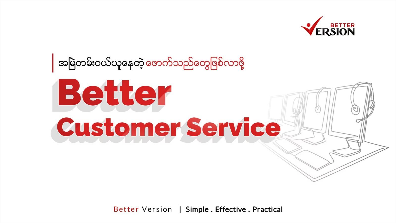 Better Customer Service (á€•á€­á€¯á€€á€±á€¬á€„á€ºá€¸á€�á€²á€· á€�á€”á€ºá€†á€±á€¬á€„á€ºá€™á€¾á€¯á€�á€½á€±á€”á€²á€· á€šá€¾á€¥á€ºá€•á€¼á€­á€¯á€„á€ºá€”á€­á€¯á€„á€ºá€–á€­á€¯á€·)