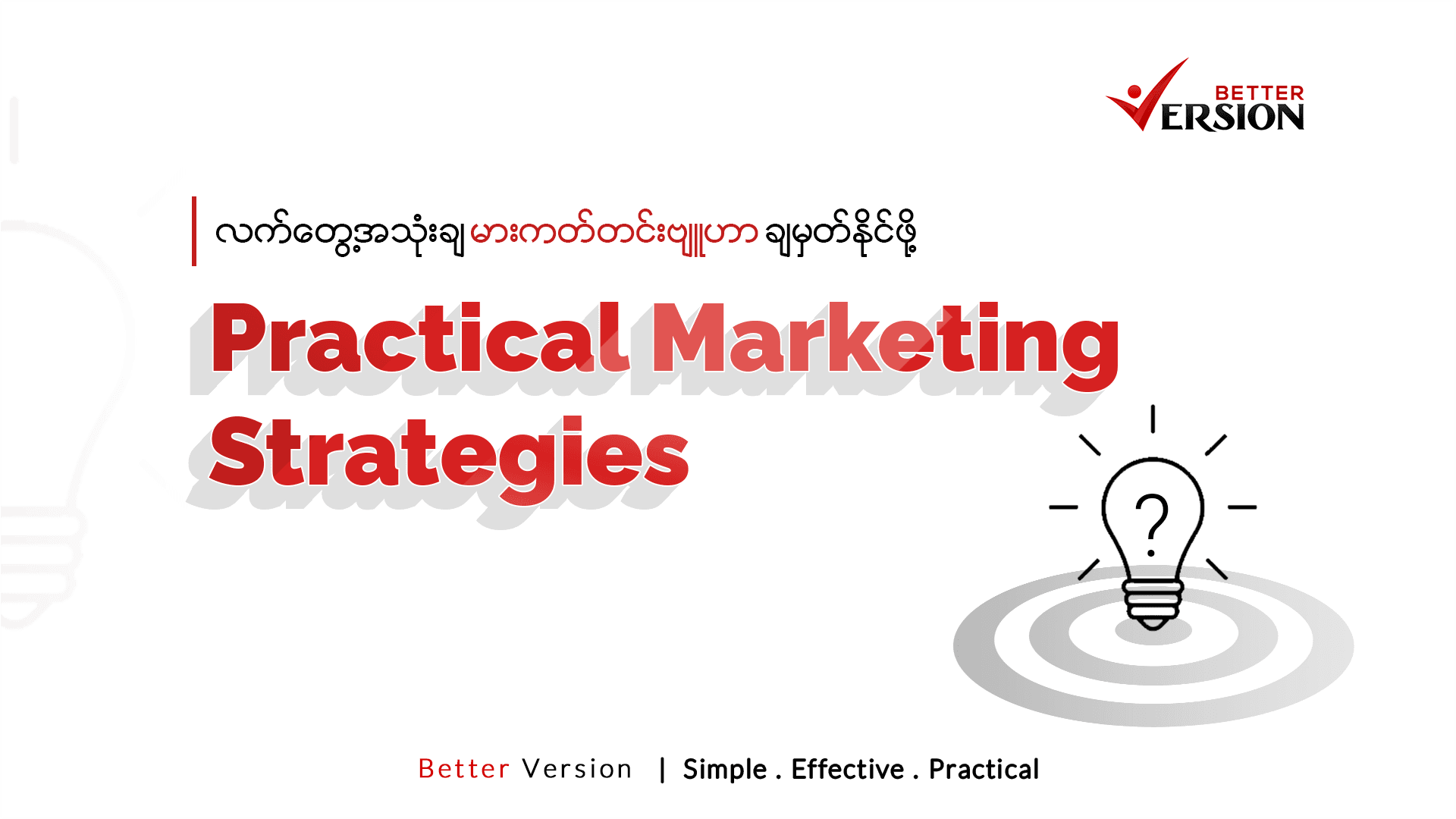 Practical Marketing Strategies (á€œá€€á€ºá€�á€½á€±á€·á€¡á€�á€¯á€¶á€¸á€�á€» á€™á€¬á€¸á€€á€�á€ºá€�á€„á€ºá€¸á€—á€»á€°á€Ÿá€¬á€�á€»á€™á€¾á€�á€ºá€”á€­á€¯á€„á€ºá€–á€­á€¯á€·)