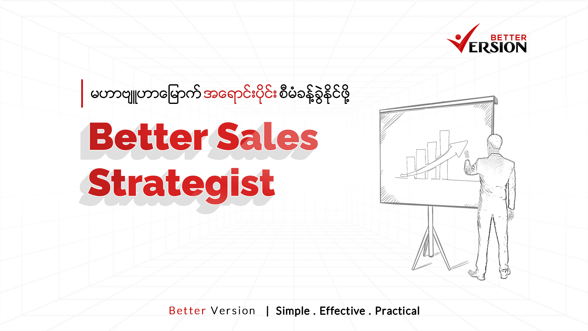 Better Sales Strategist (á€™á€Ÿá€¬á€—á€»á€°á€Ÿá€¬á€™á€¼á€±á€¬á€€á€º á€¡á€›á€±á€¬á€„á€ºá€¸á€•á€­á€¯á€„á€ºá€¸ á€…á€®á€™á€¶á€�á€”á€ºá€·á€�á€½á€²á€”á€­á€¯á€„á€ºá€–á€­á€¯á€·)