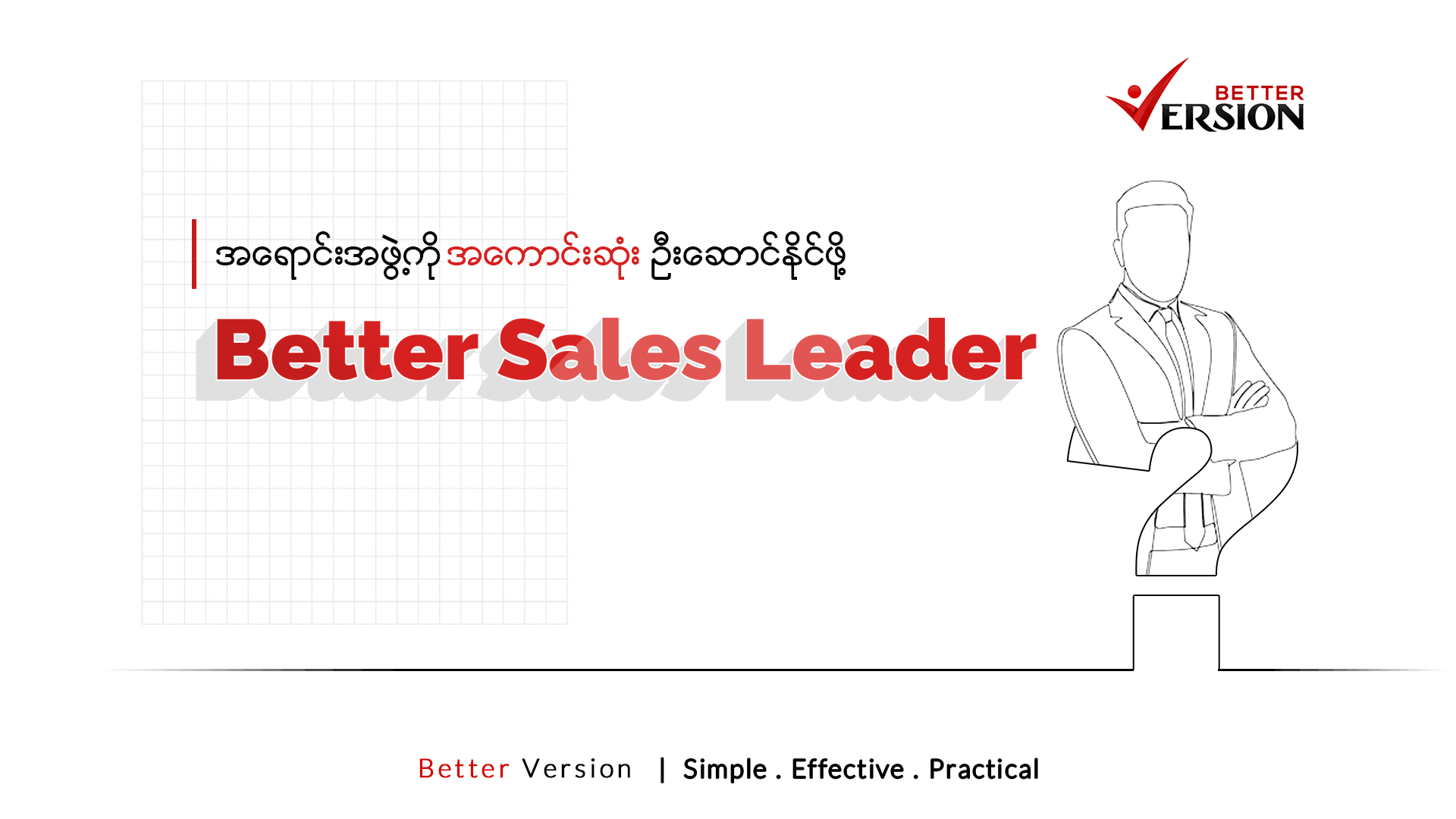 Better Sales Leader (á€¡á€›á€±á€¬á€„á€ºá€¸á€¡á€–á€½á€²á€·á€€á€­á€¯ á€¡á€€á€±á€¬á€„á€ºá€¸á€†á€¯á€¶á€¸á€¥á€®á€¸á€†á€±á€¬á€„á€ºá€”á€­á€¯á€„á€ºá€–á€­á€¯á€·)