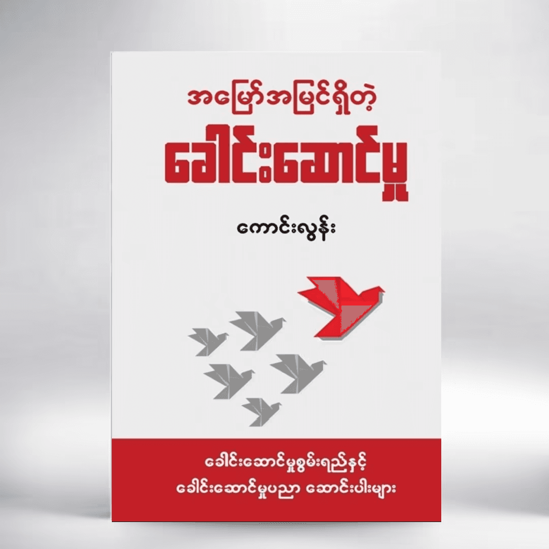 အမြော်အမြင်ရှိတဲ့ ခေါင်းဆောင်မှု